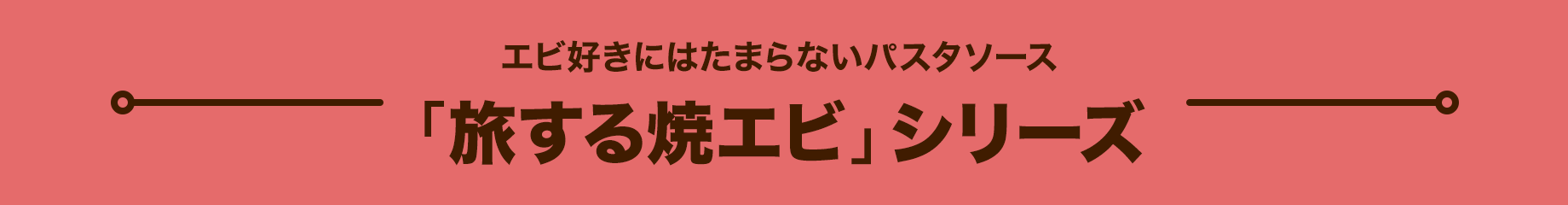 エビ好きにはたまらないパスタソース「旅する焼エビ」シリーズ