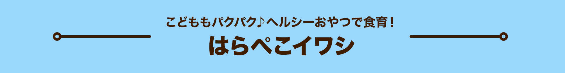 こどももパクパク♪ヘルシーおやつで食育!はらぺこイワシ