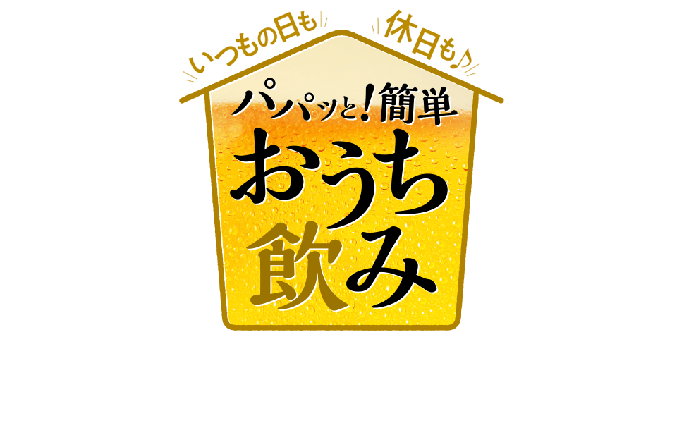 パパッと！簡単おうち飲みレシピ