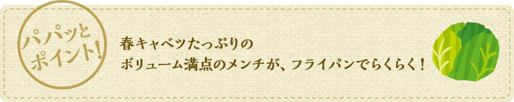 春キャベツたっぷりのボリューム満点のメンチが、フライパンでらくらく！