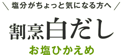 塩分がちょっと気になる方へ 割烹白だし お塩控えめ