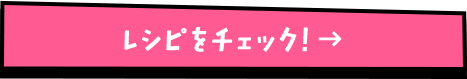 レシピをチェック！