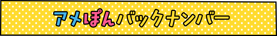 アメぽんバックナンバー