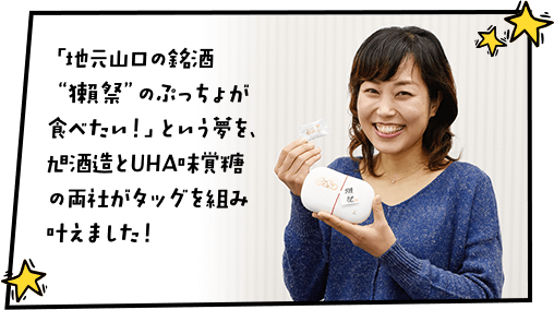 「地元山口の銘酒獺祭のぷっちょが食べたい！」という夢を、旭酒造とUHA味覚糖の両社がタッグを組み叶えました！