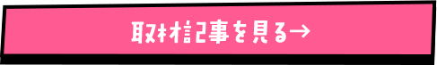 取材記事を見る