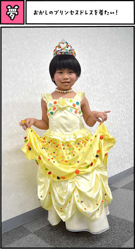 夢　おかしのプリンセスドレスを着たい！
