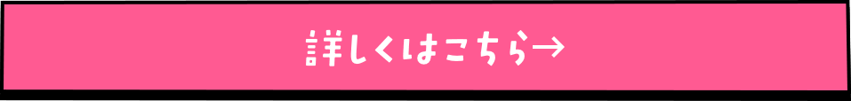 詳しくはこちら