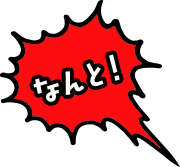 なんと！