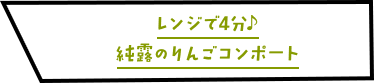 レンジで4分♪純露のりんごコンポート