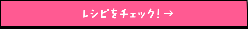 レシピをチェック！