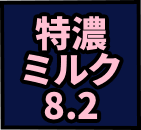 特濃ミルク8.2