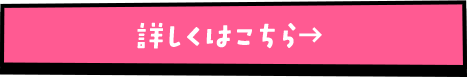 詳しくはこちら