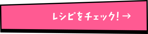 レシピをチェック！