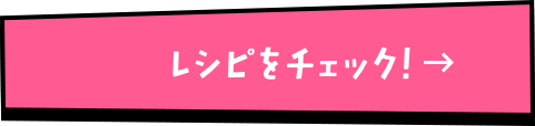 レシピをチェック！