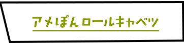 アメぽんロールキャベツ