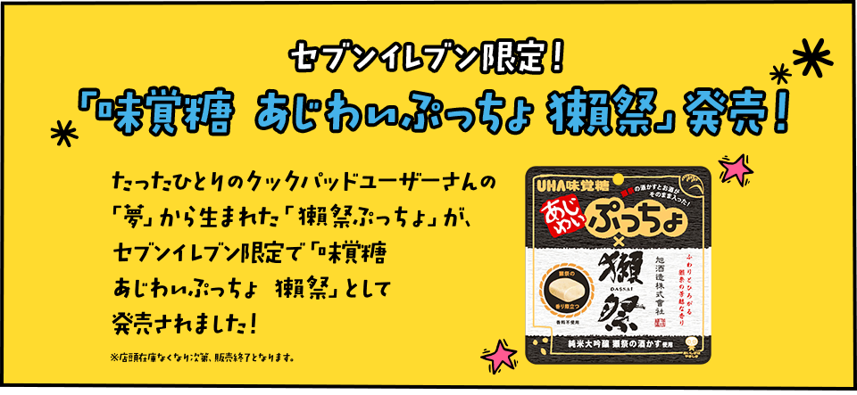 セブンイレブン限定！「味覚糖　味わいぷっちょ獺祭」発売！