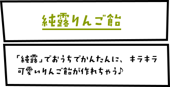 アメぽんりんご飴　「純露」でおうちでかんたんに、キラキラ可愛いりんご飴が作れちゃう♪