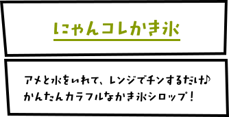 アメぽんかき氷シロップ　アメと水をいれて、レンジでチンするだけ♪かんたんカラフルなかき氷シロップ！