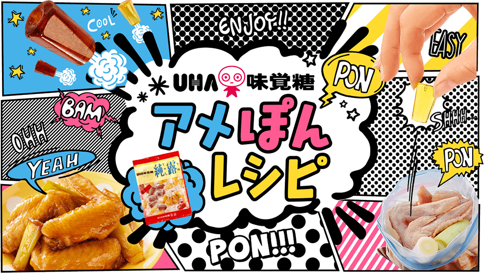 UHA 味覚糖 アメぽんレシピ