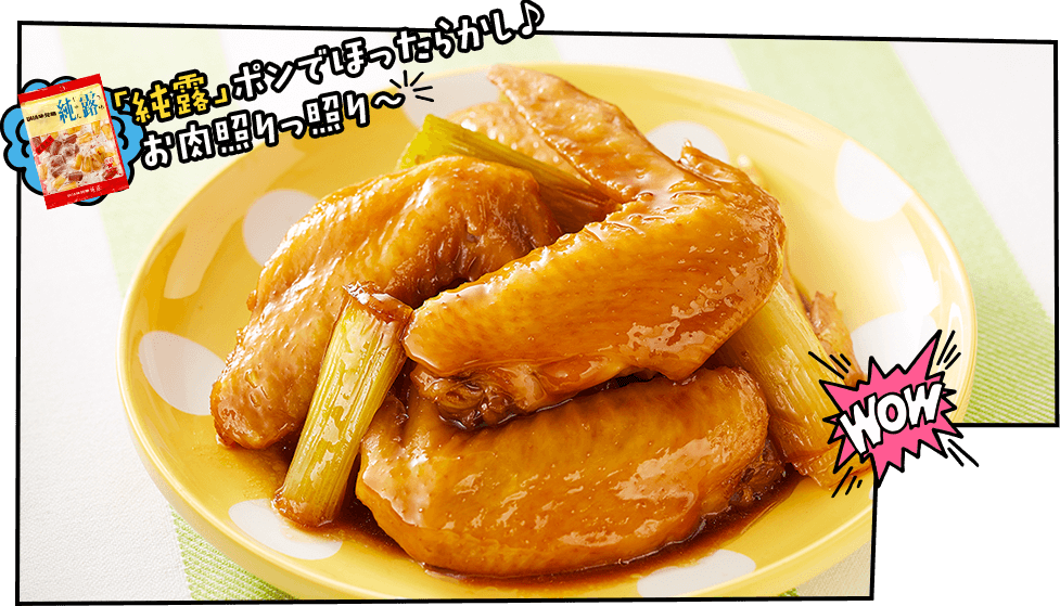 「純露」ポンでほったらかし♪お肉照りっ照り〜