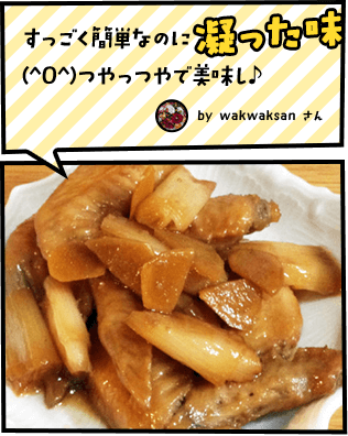 すっごく簡単なのに凝った味(^O^)つやっつやで美味し♪