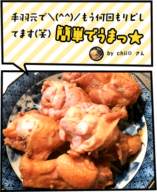 手羽元で＼(^^)／もう何回もリピしてます(笑)簡単でうまっ★
