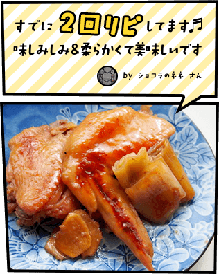 すでに2回リピしてます♬ 味しみしみ＆柔らかくて美味しいです♡