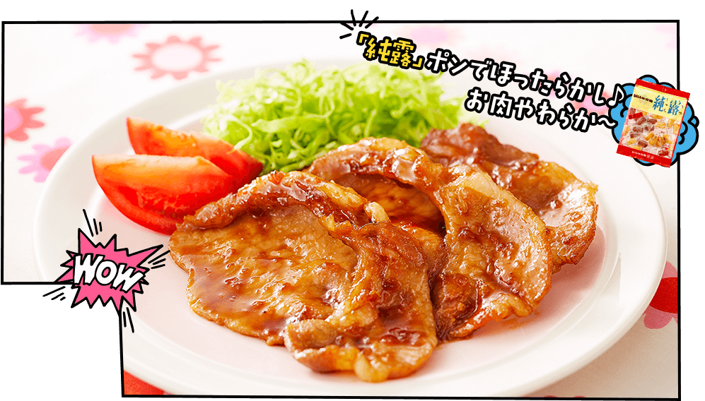 「純露」ポンでほったらかし♪お肉やわらか〜