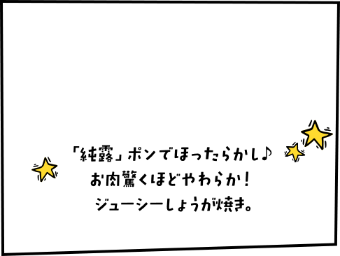 「純露」ポンでほったらかし♪お肉驚くほどやわらか！ジューシーしょうが焼き。