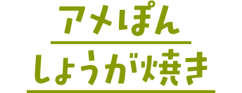 アメぽん しょうが焼き
