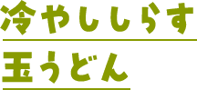 冷やししらす玉うどん