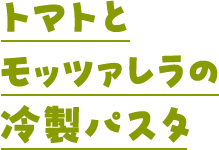 トマトとモッツァレラの冷製パスタ