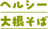 ヘルシー大根そば