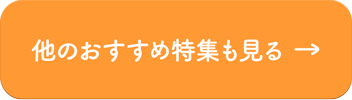 他のおすすめ特集も見る