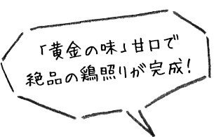 「黄金の味」甘口で絶品の鶏照りが完成！