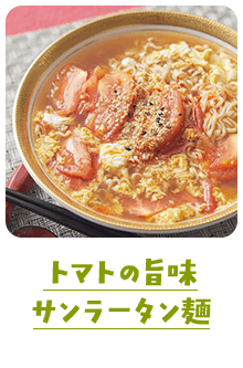 トマトの旨味サンラータン麺