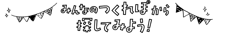 みんなのつくれぽから探してみよう!