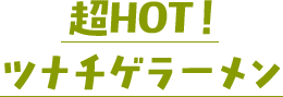 超HOT!ツナチゲラーメン