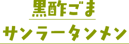 黒酢ごまサンラータンメン