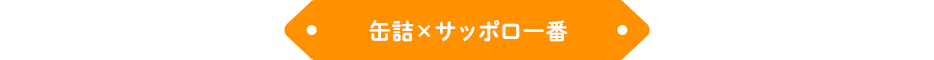 缶詰×サッポロ一番
