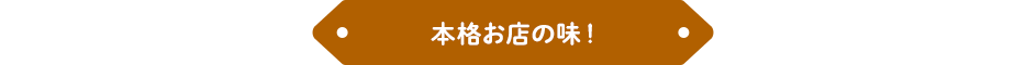 本格お店の味!