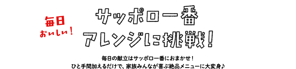 サッポロ一番アレンジに挑戦!