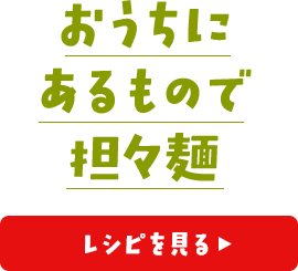 おうちにあるもので担々麺