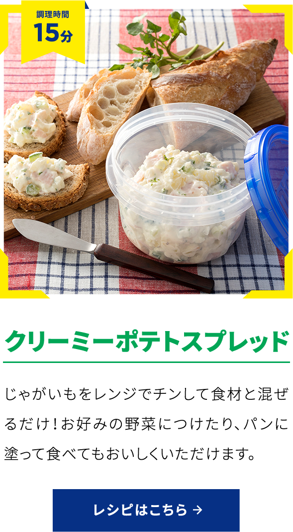 クリーミーポテトスプレッド レシピライブラリ 旭化成ホームプロダクツ