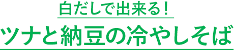 白だしで出来る！ツナと納豆の冷やしそば