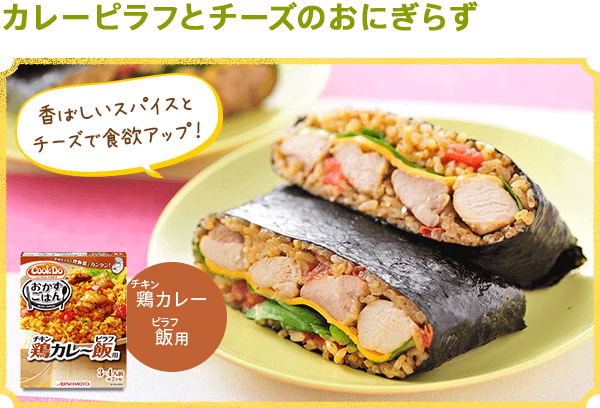 今年の行楽は おかずおにぎり おにぎらずで クックパッド 簡単おいしいみんなのレシピが356万品